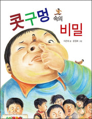 콧구멍 속의 비밀