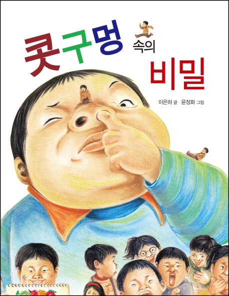 콧구멍 속의 비밀