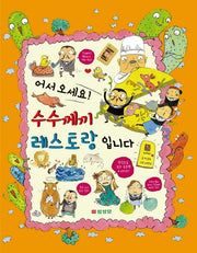어서오세요 수수께끼 레스토랑입니다