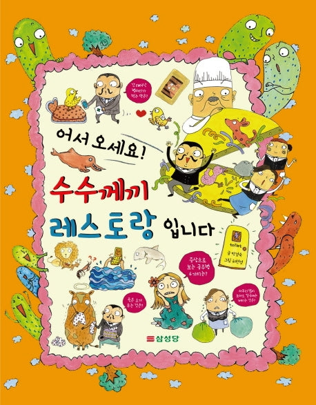 어서오세요 수수께끼 레스토랑입니다