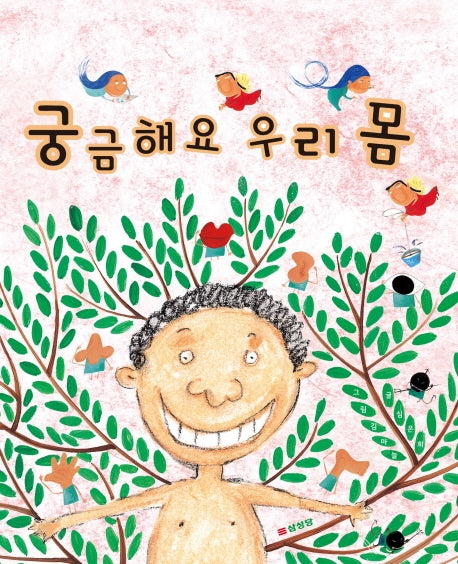 궁금해요 우리 몸(양장본 HardCover)