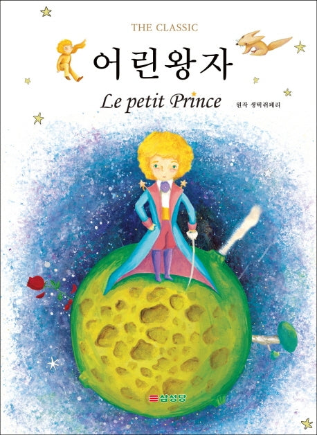 어린왕자