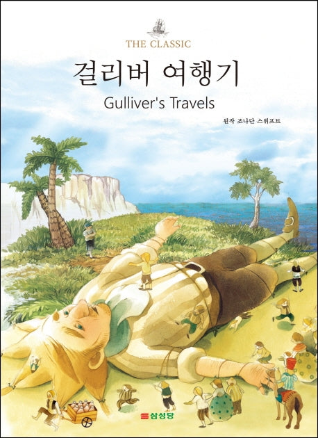 걸리버 여행기(The Classic)