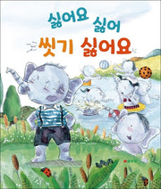 싫어요 싫어 씻기 싫어요(양장본 Hardcover)