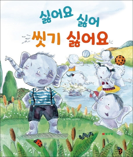 싫어요 싫어 씻기 싫어요(양장본 Hardcover)