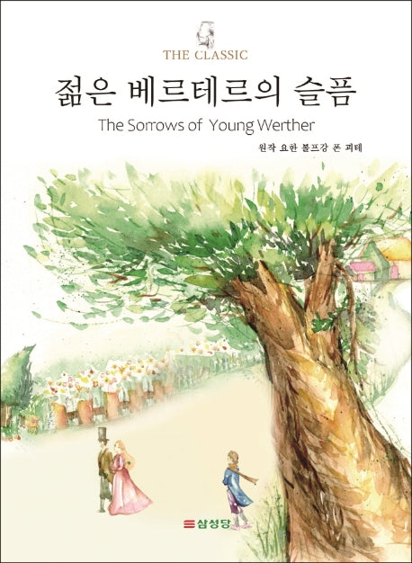 젊은 베르테르의 슬픔(The Classic)