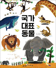 국가 대표 동물(양장본 Hardcover)
