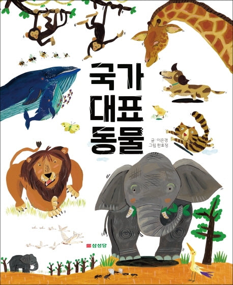 국가 대표 동물(양장본 Hardcover)