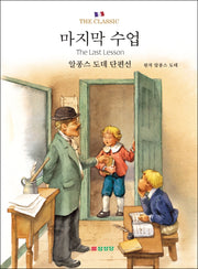마지막 수업(The Classic)