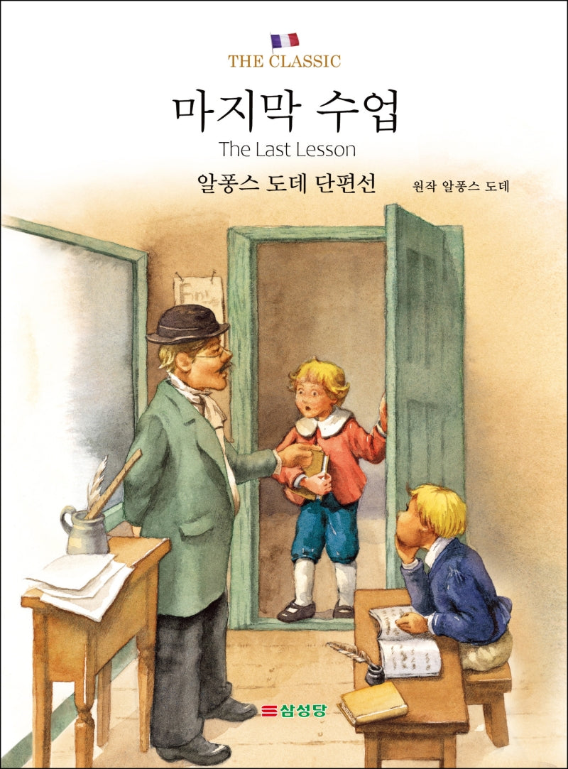 마지막 수업(The Classic)