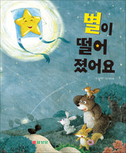 별이 떨어졌어요(양장본 Hardcover)