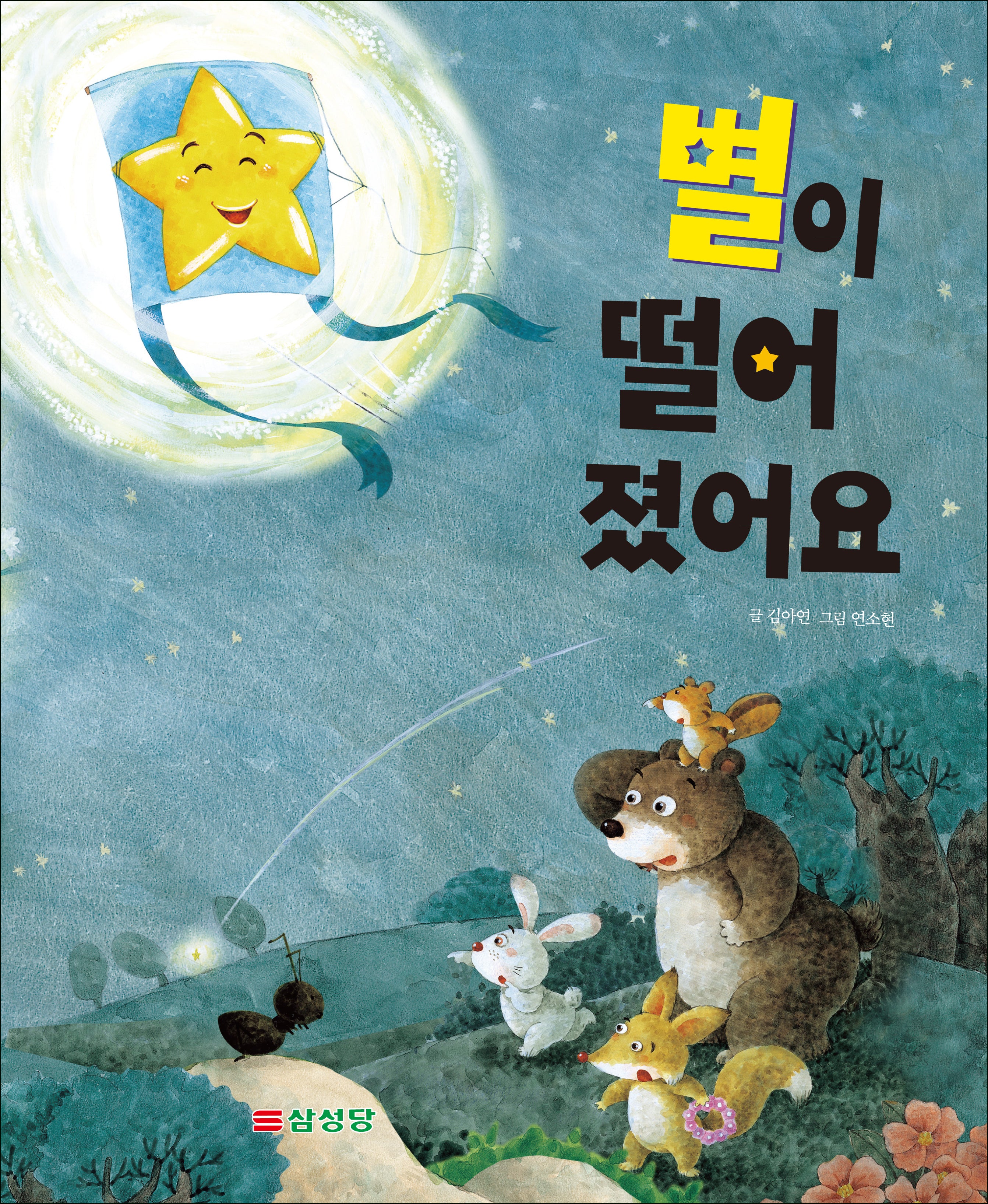 별이 떨어졌어요(양장본 Hardcover)