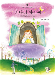키다리 아저씨(The Classic)