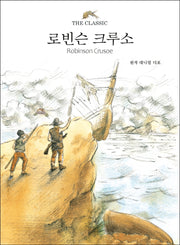 로빈슨 크루소(The Classic 시리즈)