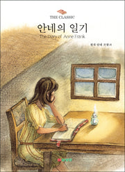 안네의 일기(The Classic)