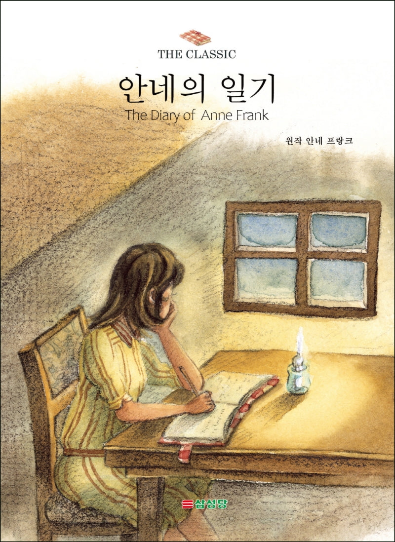 안네의 일기(The Classic)