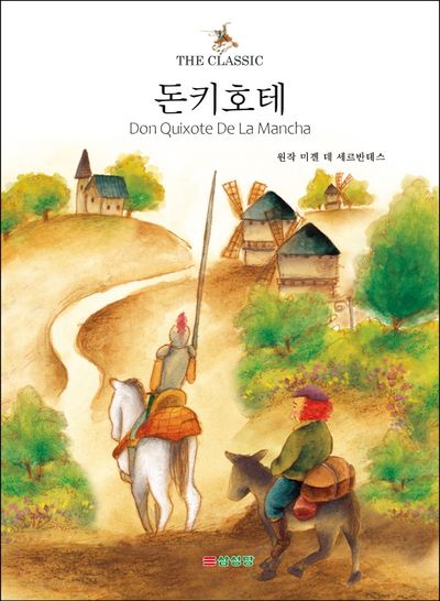 돈키호테(The Classic 시리즈)