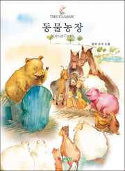 동물농장(The Classic)