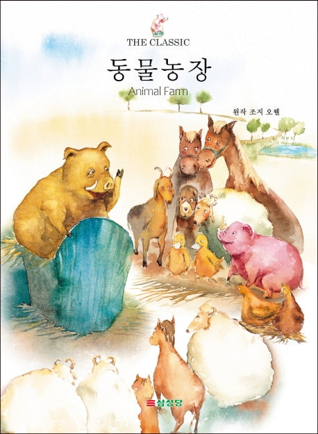 동물농장(The Classic)