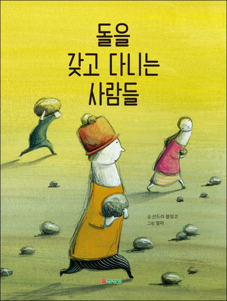 돌을 갖고 다니는 사람들(양장본 Hardcover)