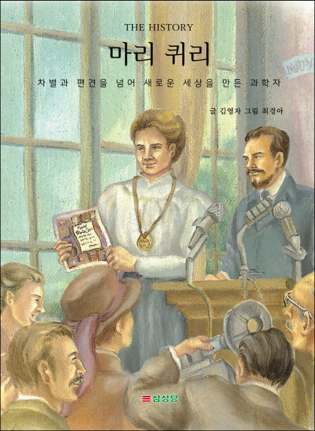마리퀴리(THE HISTORY)