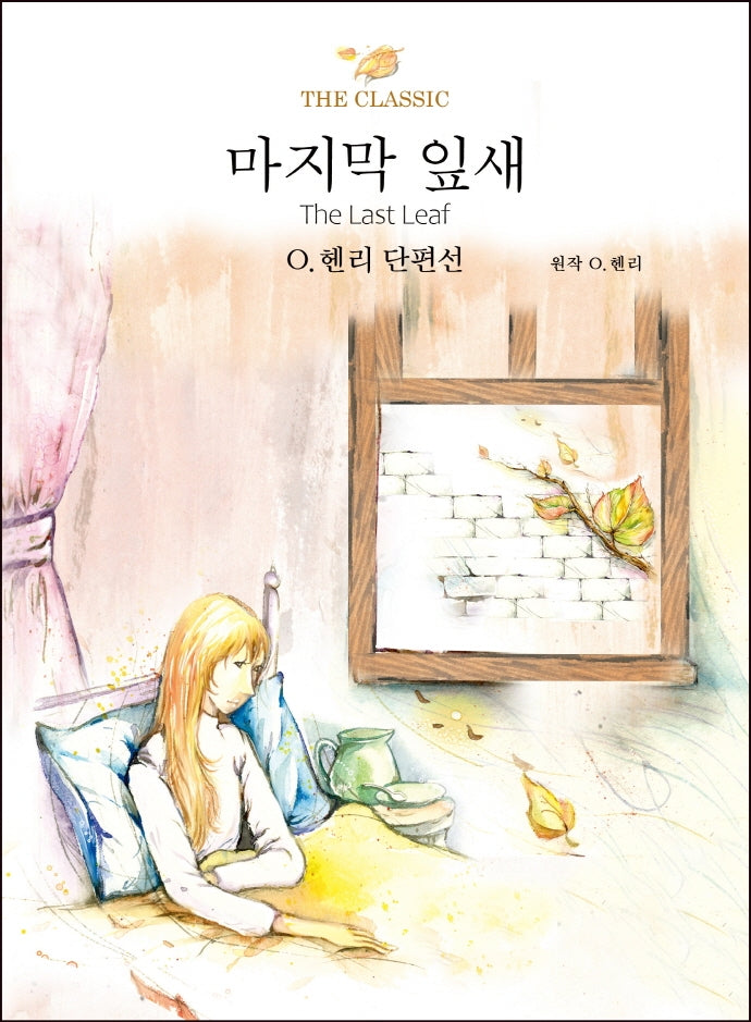 마지막 잎새(THE CLASSIC 시리즈)