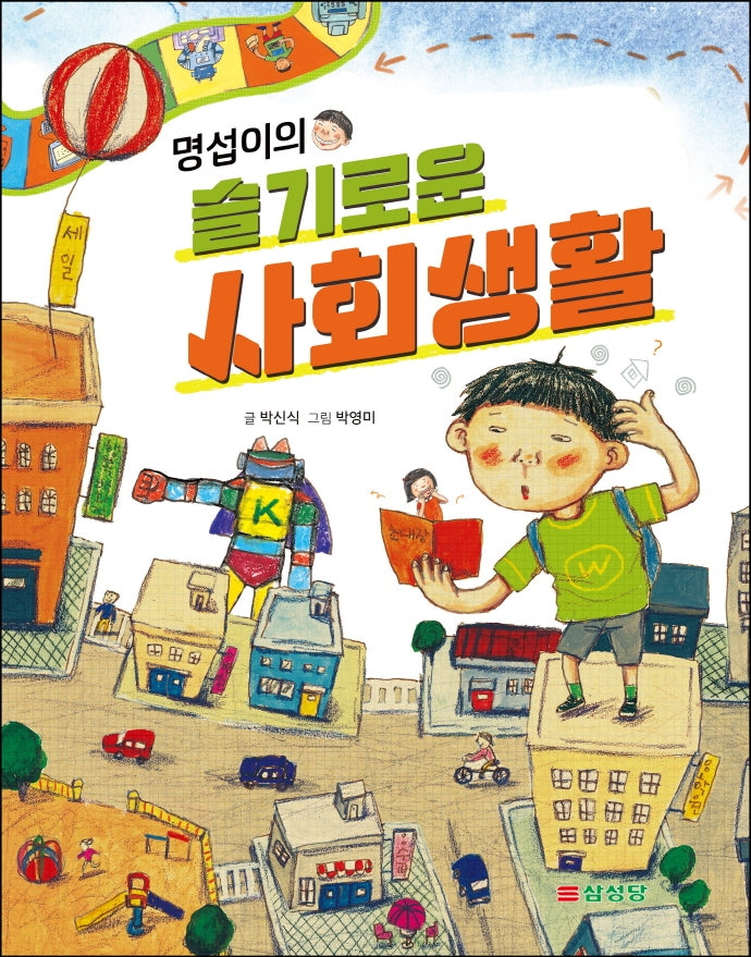 명섭이의 슬기로운 사회생활