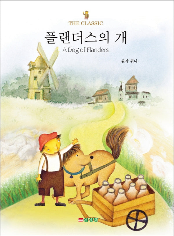 플랜더스의 개(THE CLASSIC 시리즈)