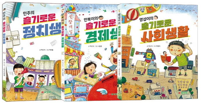 슬기로운 정치, 경제, 사회생활 세트(전3권)