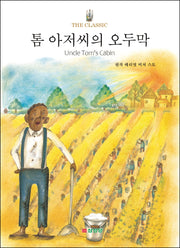 톰 아저씨의 오두막(The Classic)