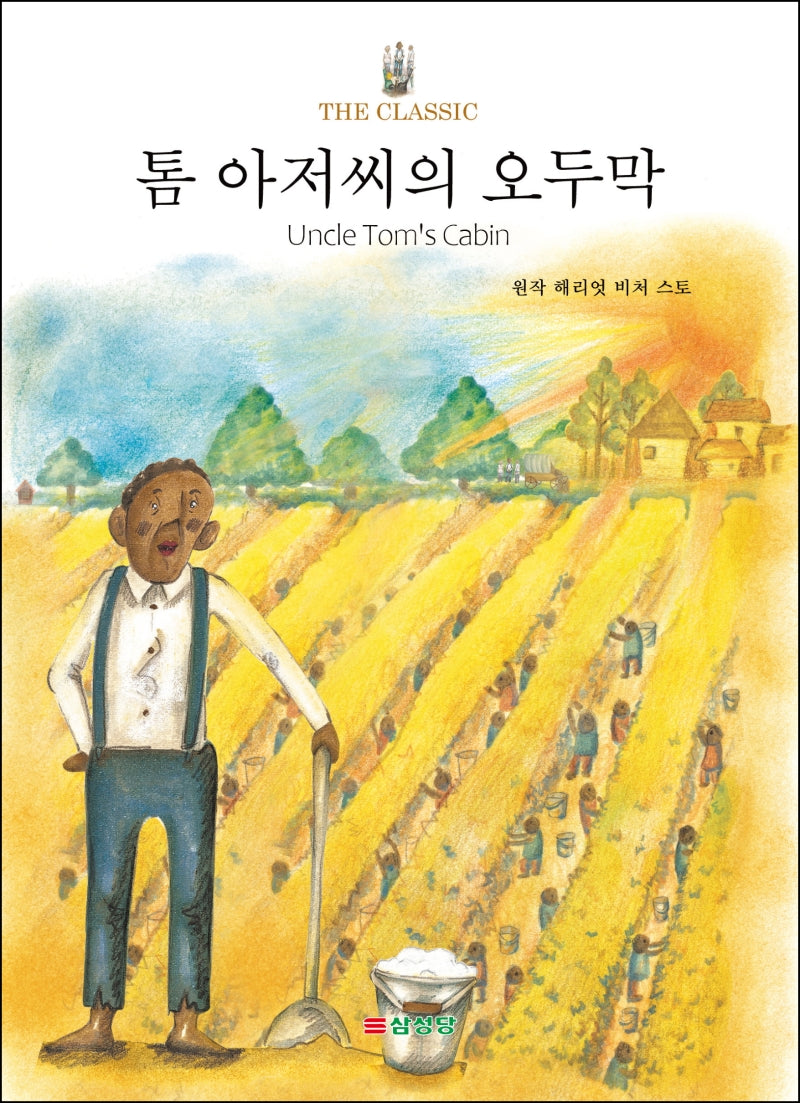 톰 아저씨의 오두막(The Classic)