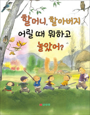 할머니, 할아버지 어릴 때 뭐하고 놀았어?