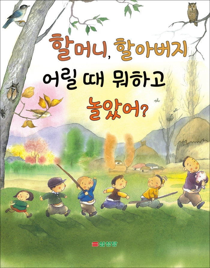 할머니, 할아버지 어릴 때 뭐하고 놀았어?