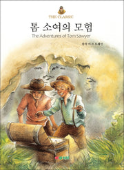 톰 소여의 모험(The Classic)