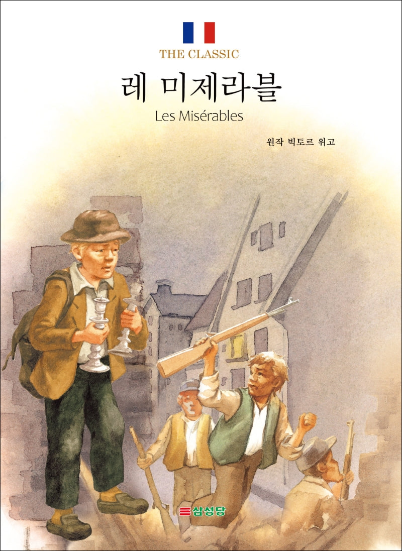 레 미제라블(The Classic)