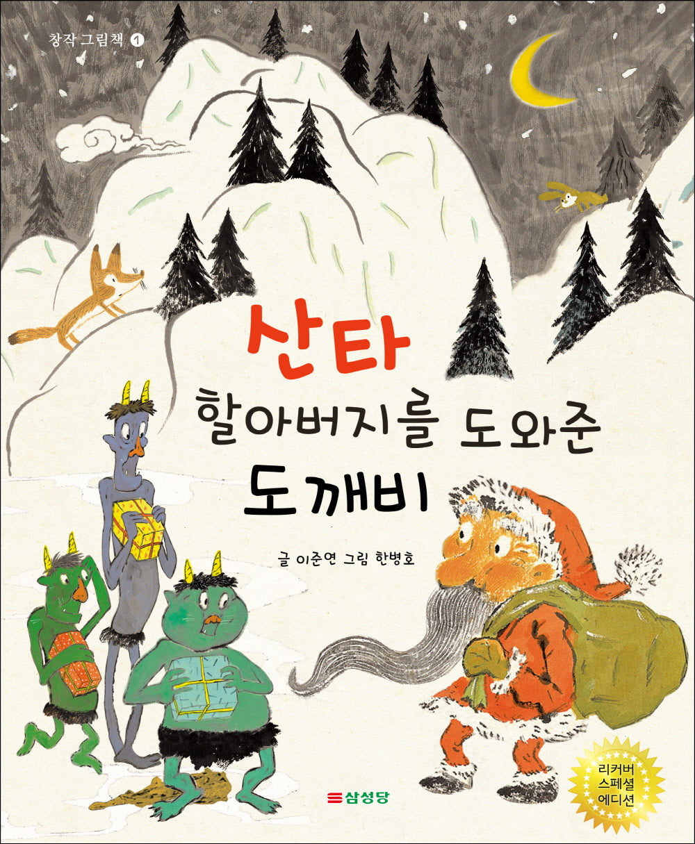 산타 할아버지를 도와준 도깨비(리커버 스페셜 에디션)