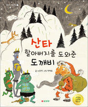 산타 할아버지를 도와준 도깨비(리커버 스페셜 에디션)