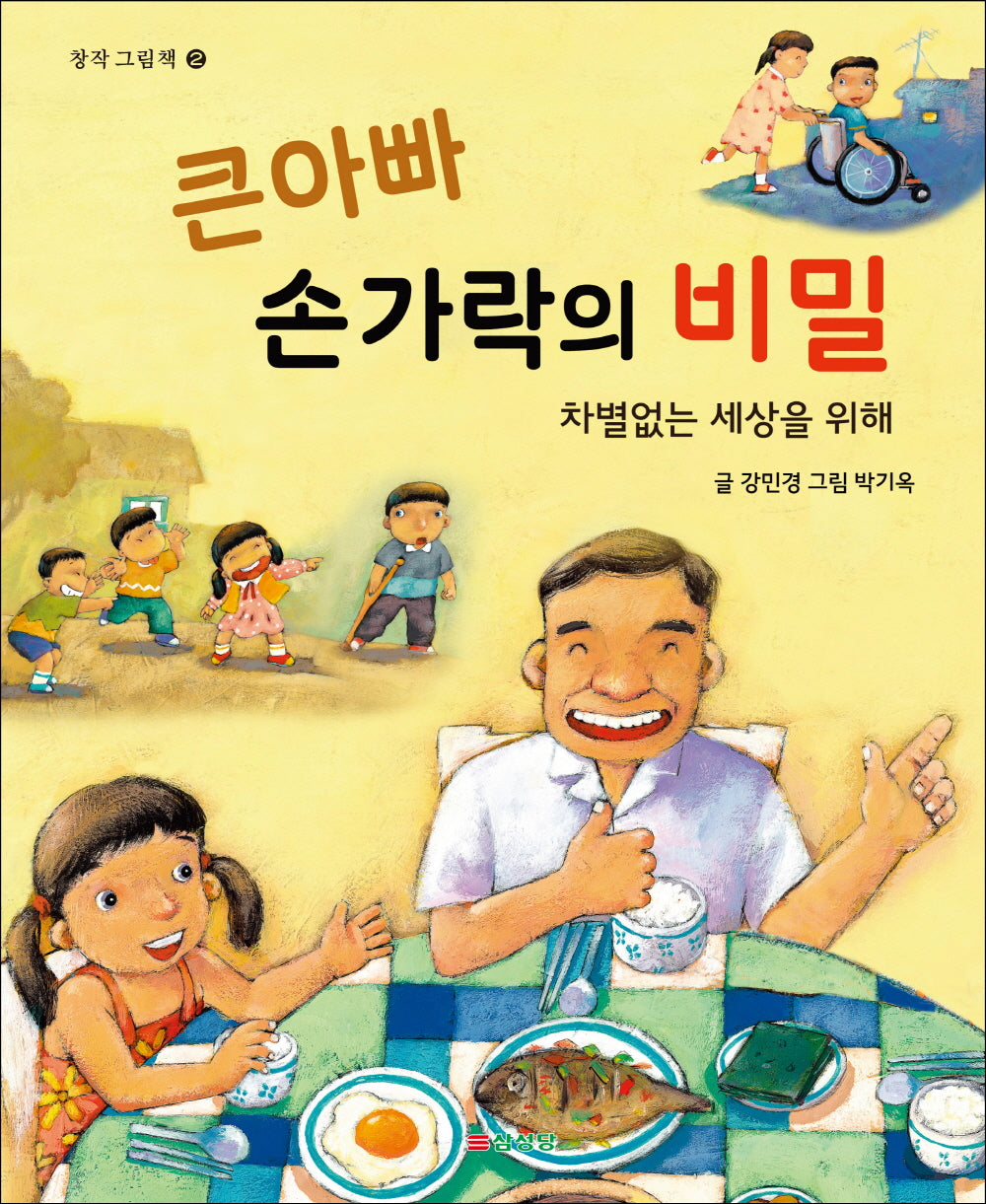 큰 아빠 손가락의 비밀(삼성당 창작그림책 2)