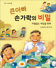 큰 아빠 손가락의 비밀(삼성당 창작그림책 2)