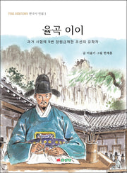 율곡 이이(THE HISTORY 한국사 인물 1)