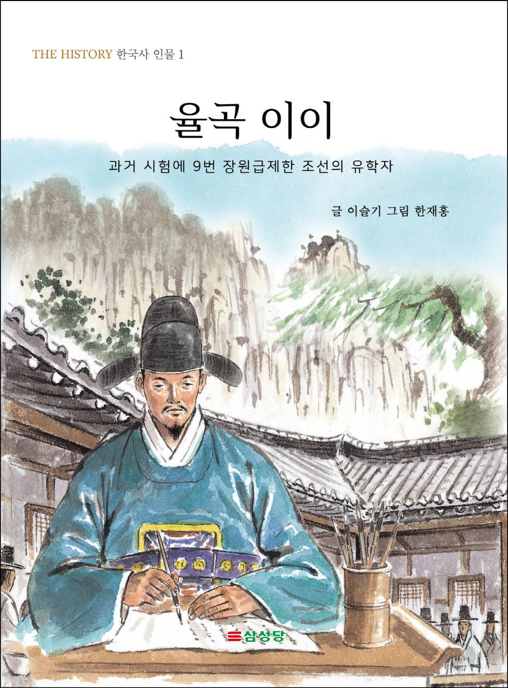 율곡 이이(THE HISTORY 한국사 인물 1)