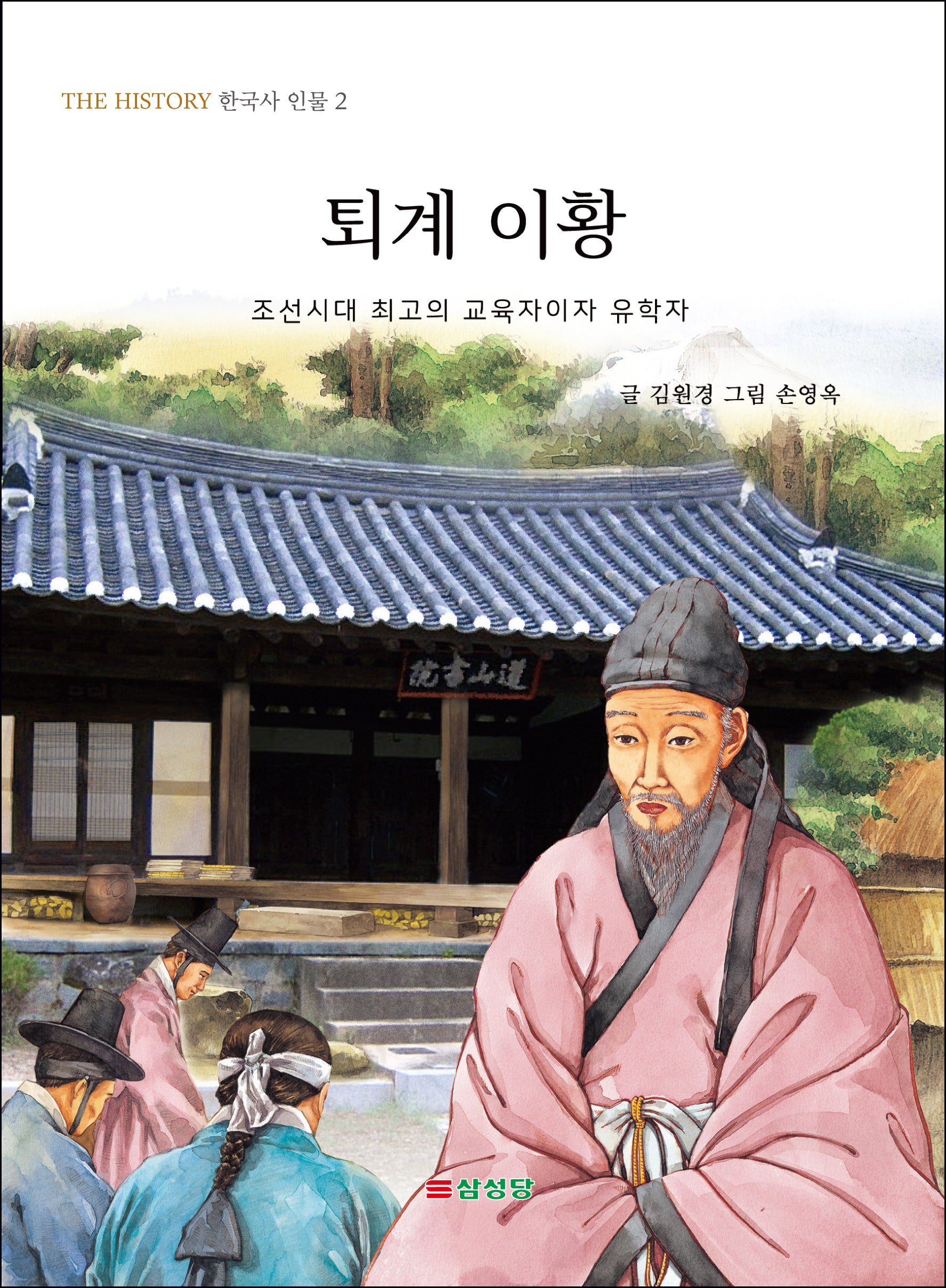 퇴계 이황(The History 한국사 인물 2)