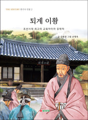 퇴계 이황(The History 한국사 인물 2)