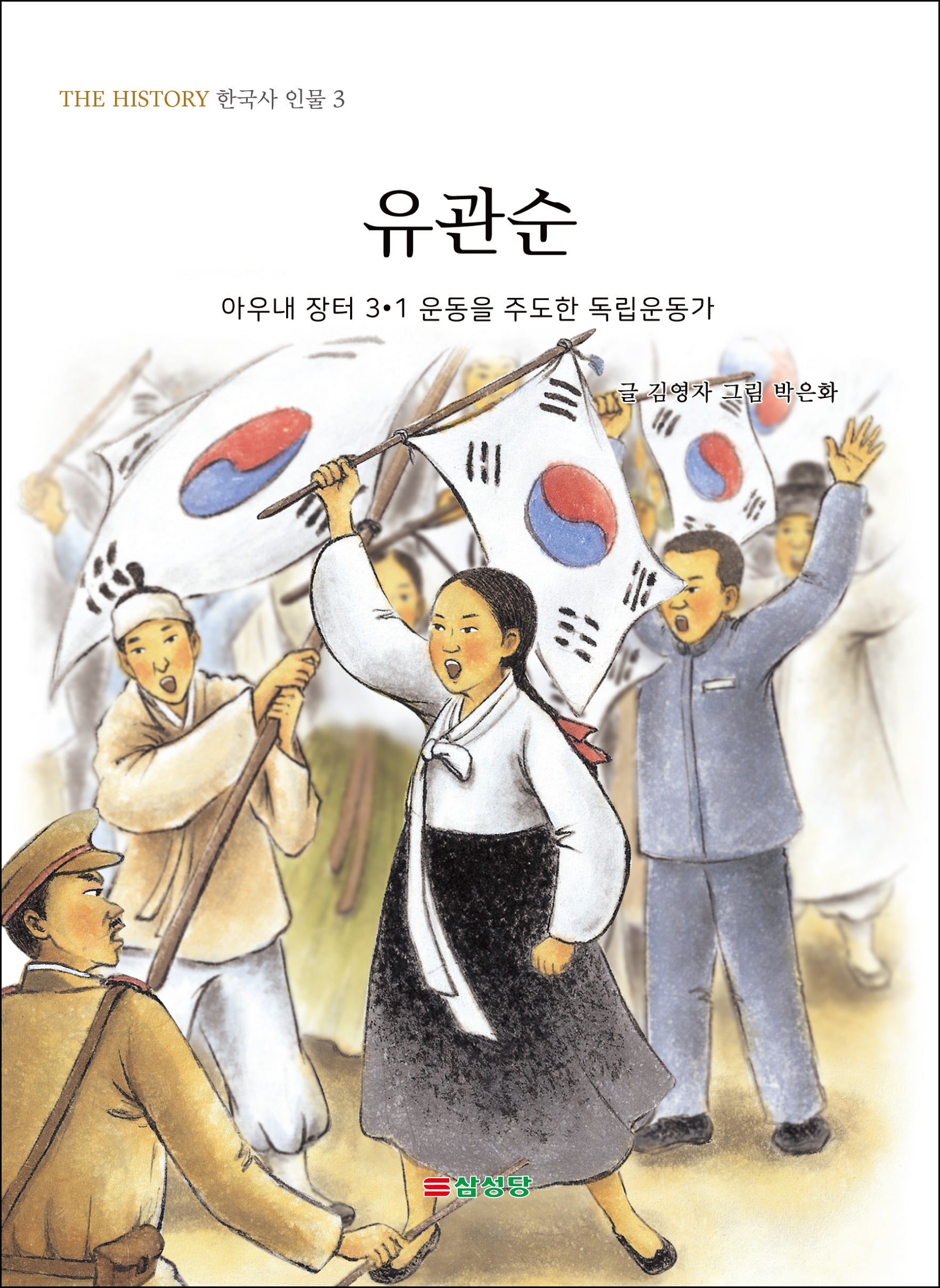 유관순(The History 한국사 인물 3)
