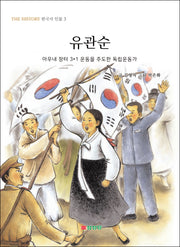 유관순(The History 한국사 인물 3)
