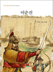 이순신(THE HISTORY 한국사 인물 4)
