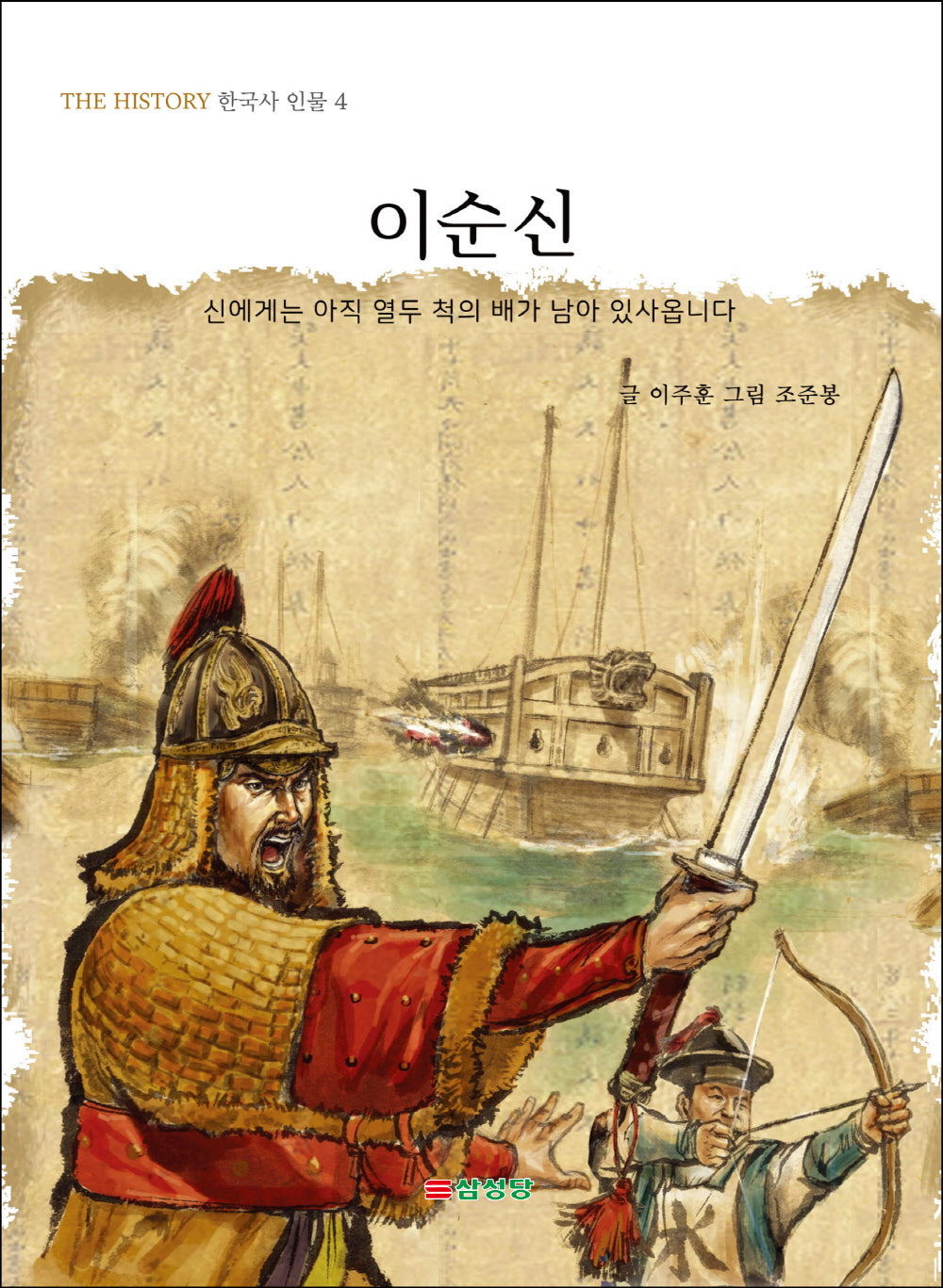 이순신(THE HISTORY 한국사 인물 4)