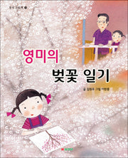영미의 벚꽃 일기(삼성당 창작그림책 3)(양장본 Hardcover)