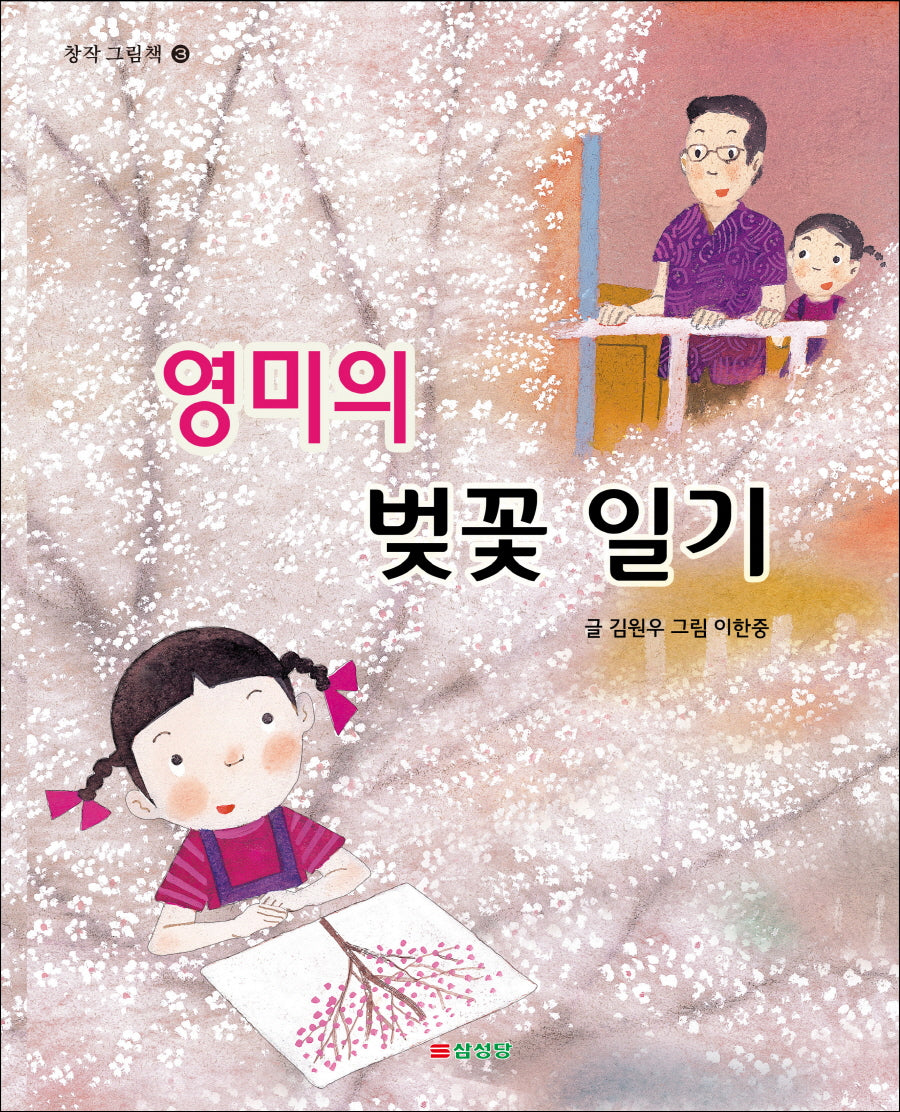 영미의 벚꽃 일기(삼성당 창작그림책 3)(양장본 Hardcover)