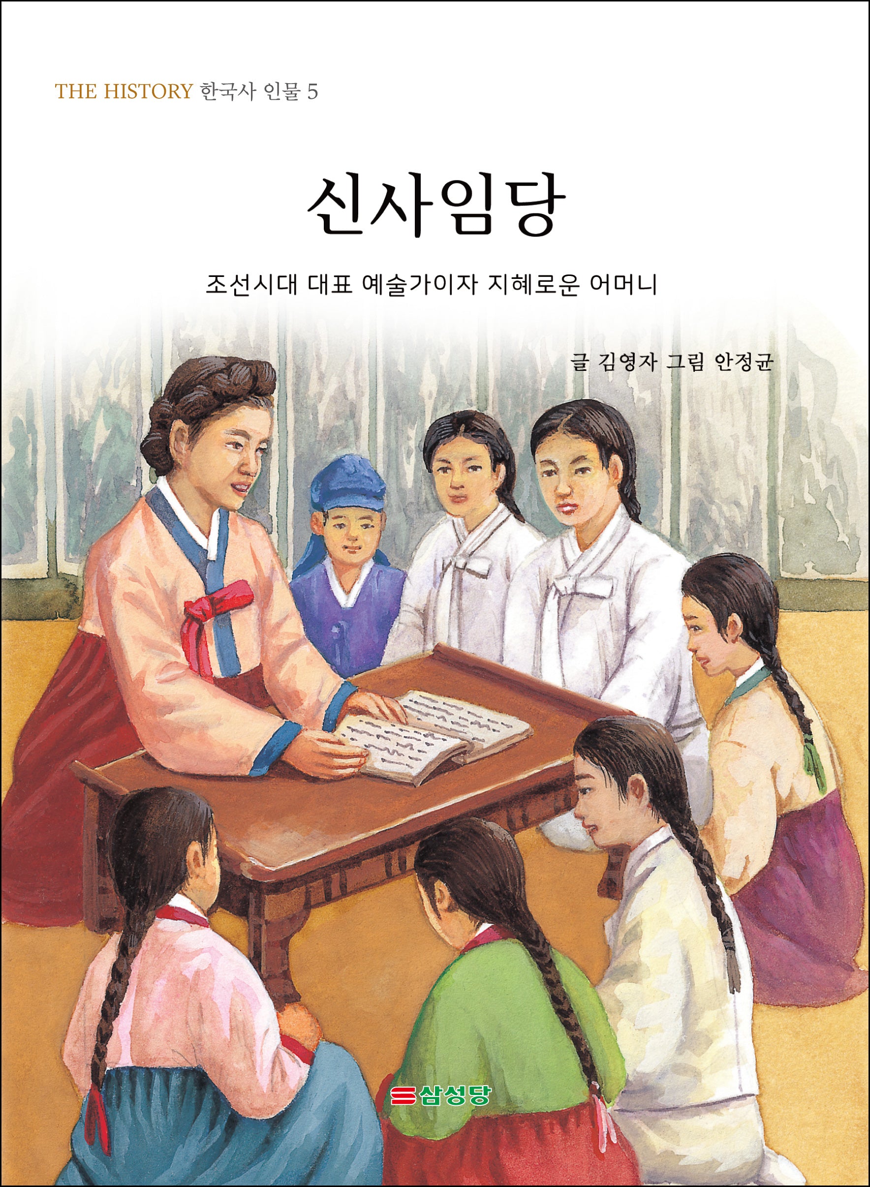 신사임당(The History 한국사 인물 5)